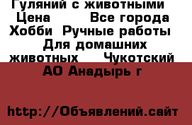 Гуляний с животными › Цена ­ 70 - Все города Хобби. Ручные работы » Для домашних животных   . Чукотский АО,Анадырь г.